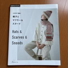 帽子とマフラー&スヌード
