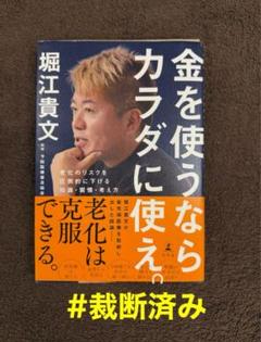 2025年最新】堀江貴文 本の人気アイテム - メルカリ