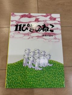 【希少】馬場のぼる　絵本3冊セット 11ぴきのねことあほうどり／馬場のぼる｜絵本のギフト通販
