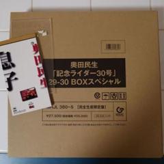 奥田民生 記念ライダー30号 29-30BOXスペシャル 「息子」シングルCD付 奥田民生 記念ライダー30号 29-30BOXスペシャル 「息子
