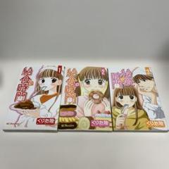 給食の時間です。1-3巻セット　初版