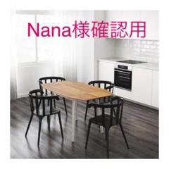 ★Nana様ご確認用★