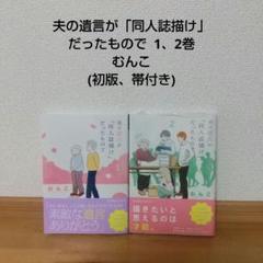 夫の遺言が「同人誌描け」だったもので 1、2巻 むんこ 初版