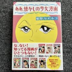 姫野カオルコ /ああ、懐かしの少女漫画 文庫