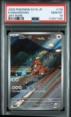 PSA10 ガルーラ AR SV10 ロケット団の栄光 PSA10 ガルーラ AR SV10 ロケット団の栄光 - メルカリ