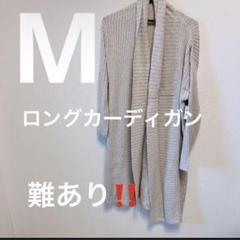 訳あり❣️ロング　ロングカーディガン　ベージュ　ニット　作業着　レディース　長め