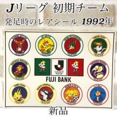 【1992年】Jリーグ記念ゴールドシール8枚セット 2025年最新】1992Jリーグシールの人気アイテム - メルカリ