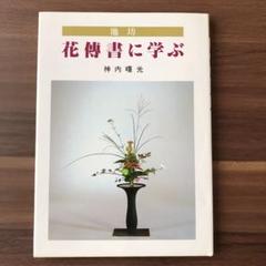 2025年最新】華道 池坊 本の人気アイテム - メルカリ