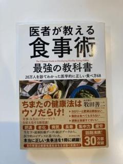医者が教える食事術 最強の教科書 20万人を診てわかった医学的に正しい食べ方68