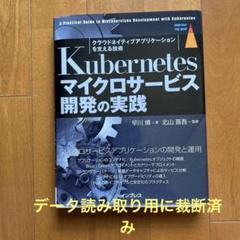 Kubernetesマイクロサービス開発の実践