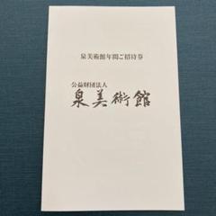 泉美術館無料ご招待券(2名)ティールーム無料サービス付