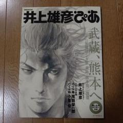 井上雄彦 ぴあ 武蔵特集号