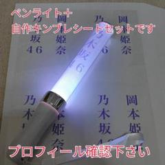 自作乃木坂46、岡本姫奈、「銀」サイリュウム、ペンライト、コンサートライト1本