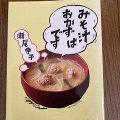 みそ汁はおかずです