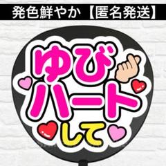 指ハートして① うちわ　文字　ファンサ 文字