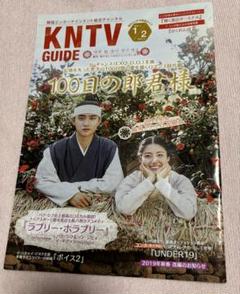 KNTV GUIDE 12月号 100日の郎君様 特集