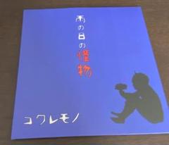 コワレモノ/雨の日の怪物