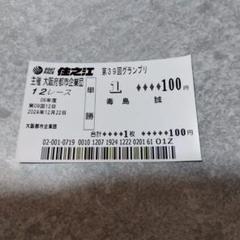 毒島誠　グランプリ　単勝舟券　現地購入のサムネイル