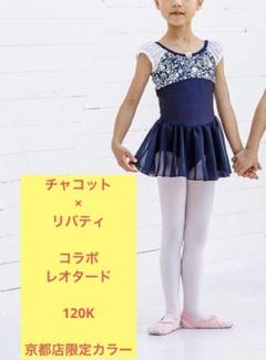 美品チャコット×リバティコラボ　フラワープリント　ラベンダーレオタード 130 美品チャコット×リバティコラボ フラワープリント ラベンダー