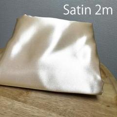 数量限定【特価】シャンパンゴールド薄金色サテン生地はぎれ布【２ｍ】カットクロス