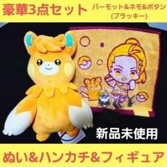 パーモット ぬいぐるみ ネモ ボタン ゲストタオル フィギュア