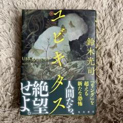ユビキタス 単行本 鈴木光司 角川書店