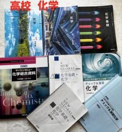 高校 化学 化学基礎　総合資料　参考書 、演習、大学共通テスト対策