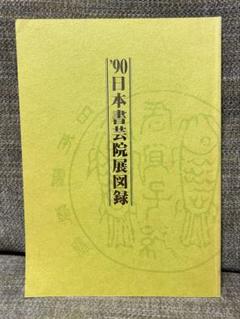 2025年最新】日本書芸院展の人気アイテム - メルカリ