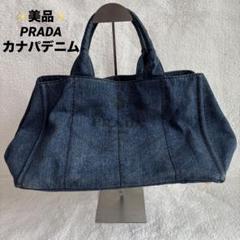 ✨美品✨ PRADA プラダ カナパ デニム トートバッグ B2642B