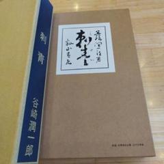 刺青　谷崎潤一郎　日本近代文学館　新選