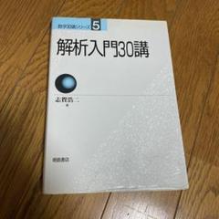 2025年最新】解析入門30講の人気アイテム - メルカリ
