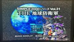 ［PS2］THE 地球防衛軍 SIMPLE2000シリーズ Vol.31