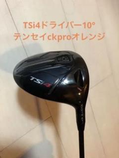 tsi4 ドライバーの検索結果 - メルカリ オンラインストア割引 ちかっちゃん様専用 タイトリスト tsi4 ドライバー クラブ