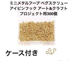 ミニメタルフープ ペグスクリューアイピンフック 300個