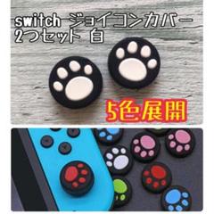 コントローラーカバー 肉球 白 2個セット スイッチ ジョイコン