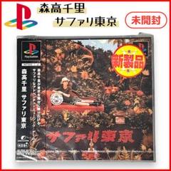 【未開封】レア!! Playstation 森高千里 /サファリ東京