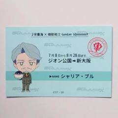 【新品未使用】エグザベ・オリベ3点セット JR東海×推し旅 GQuuuuuuX エグザベ・オリベ 乗車券風カード JR東海×推し旅 ジークアクス