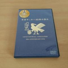 (財)日本サッカー協会オフィシャルDVD-VIDEO 日本サッカー80年の歩み