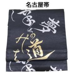 名古屋帯 黒地 金銀文字柄 幸せの道 夢のみち ポリエステル ポリ帯