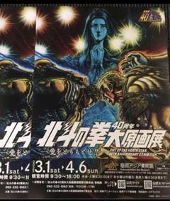 【新品・未開封】『北斗の拳 40周年 大原画展』ポスター 10枚セット Amazon.co.jp: 5枚セット 北斗の拳 40周年大原画展 「ポスター