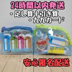 足し算 引き算 九九カード 掛け算カード 計算カード 小学生 算数