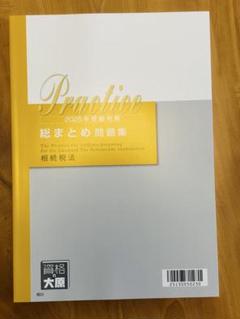 資格の大原 2023税理士 相続税法 テキスト・問題集・模試セット