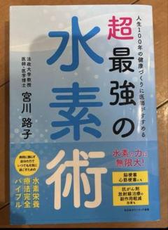 【3冊セット】 最強の水素術、地上最強の水素健康法、水素ガスでガンは消える!? Amazon.co.jp: 人生100年の健康づくりに医師がすすめる 超最強の