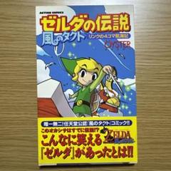 【中古】 ゼルダの伝説・風のタクトリンクの４コマ航海記/双葉社/Ｏ¨ＹＳＴＥＲ ゼルダの伝説 風のタクト リンクの4コマ航海記 (アクション