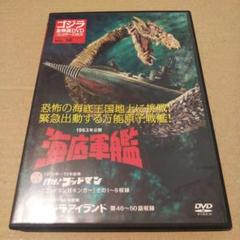 ゴジラ全映画DVDコレクターズBOX　VOL.10　海底軍艦