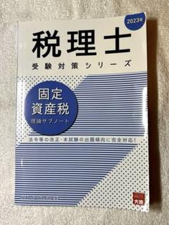 2025年最新】固定資産税 理論の人気アイテム - メルカリ