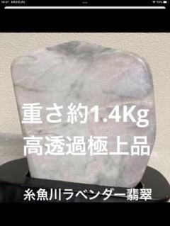 糸魚川翡翠ラベンダー原石　高透過　極上品　約1.4Kg 水晶　観賞石