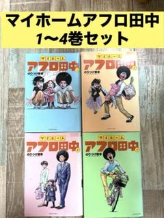アフロ田中シリーズ　50巻セット アフロ田中 50巻セット のりつけ雅春 ｜全巻セット