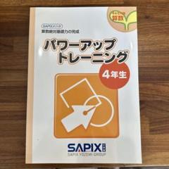 2025年最新】パワーアップトレーニング sapixの人気アイテム
