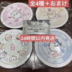ちいかわ うさぎ ハチワレ くら寿司 寿司皿 4枚 セット コンプリート くら寿司 ちいかわ 寿司皿 コンプリート ハチワレ うさぎ 4枚